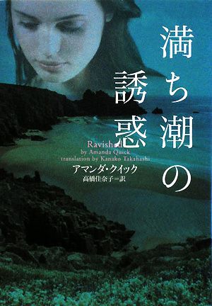 満ち潮の誘惑 (ヴィレッジブックス F ク 3-6) アマンダ・クイック; 高橋佳奈子