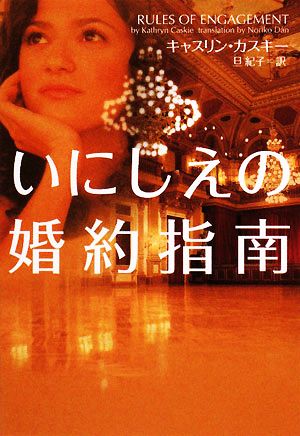 いにしえの婚約指南 (ヴィレッジブックス F カ 8-1) キャスリン ・カスキー; 旦紀子
