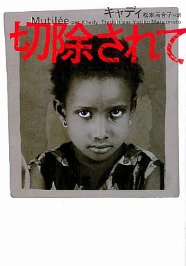 切除されて (ヴィレッジブックス N キ 2-1) キャディ; 松本 百合子