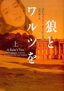 狼とワルツを 上 (ヴィレッジブックス F ロ 4-3) ステファニー・ローレンス; 山田蘭
