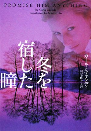 冬を宿した瞳 (ヴィレッジブックス F キ 2-1) カーラ・キャシディ; 阿尾正子