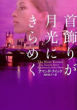 首飾りが月光にきらめく (ヴィレッジブックス F ク 3-7) アマンダ・クイック; 高田恵子