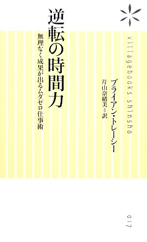 逆転の時間力 無理なく成果が出るムダゼロ仕事術 (ヴィレッジブックス新書) ブライアン トレーシー; 片山 奈緒美