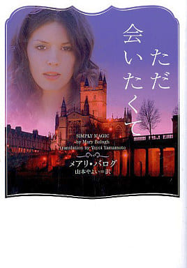 ただ会いたくて (ヴィレッジブックス F ハ 11-3) メアリ ・バログ; 山本やよい
