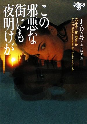 この邪悪な街にも夜明けが イヴ&ローク22 (ヴィレッジブックス F ロ 3-22 イヴ&ローク 22) J・D ・ロブ; 小林浩子