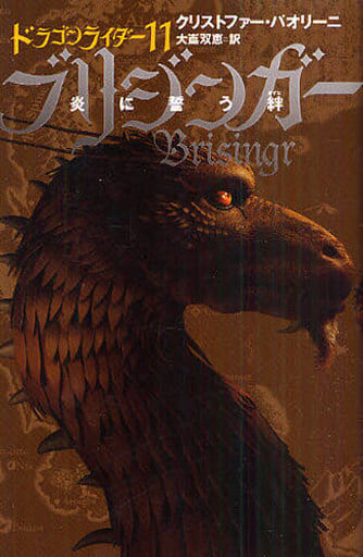 ブリジンガー―炎に誓う絆〈4〉 (ドラゴンライダー (11)) (ドラゴンライダー 11) クリストファー パオリーニ; 大嶌 双恵