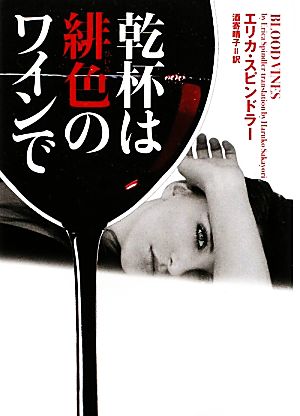 乾杯は緋色のワインで (ヴィレッジブックス F ス 8-2) エリカ ・スピンドラー; 酒寄晴子