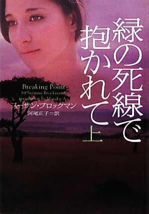 緑の死線で抱かれて 上 (ヴィレッジブックス F フ 5-14) スーザン・ブロックマン; 阿尾正子