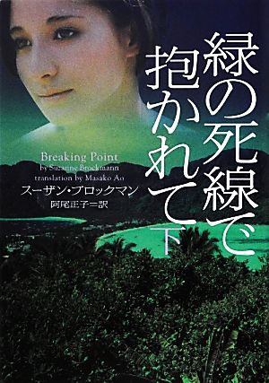 緑の死線で抱かれて 下 (ヴィレッジブックス F フ 5-15) スーザン・ブロックマン; 阿尾正子