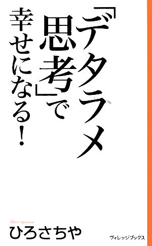 「デタラメ思考」で幸せになる! ひろ さちや