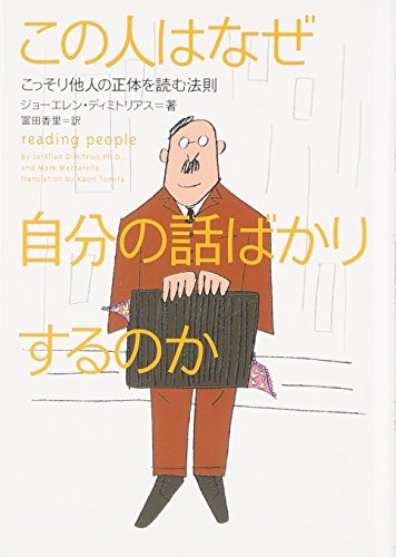 この人はなぜ自分の話ばかりするのか: こっそり他人の正体を読む法則 (ヴィレッジブックス N テ 1-1) ジョーエレン ディミトリアス Dimitrius,Jo‐Ellan; 香里, 冨田