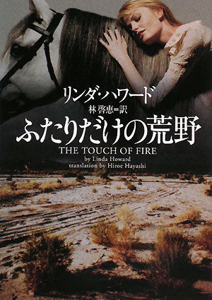 ふたりだけの荒野 (ヴィレッジブックス F ハ 2-4) リンダ ハワード Howard,Linda; 啓恵, 林