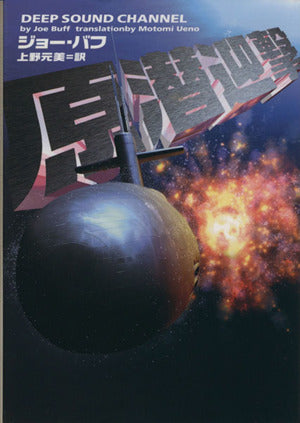 原潜迎撃 (ヴィレッジブックス F ハ 5-1) ジョー バフ; 上野 元美