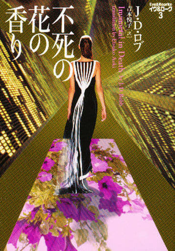 不死の花の香り (ヴィレッジブックス N ロ 3-3 イヴ&ローク 3) J.D. ロブ Robb,J.D.; 悦子, 青木