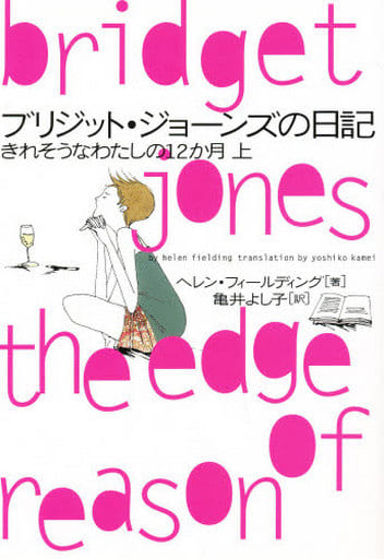ブリジット・ジョ-ンズの日記: きれそうなわたしの12か月 (上) (ヴィレッジブックス S フ 1-3) ヘレン フィールディング Fielding,Helen; よし子, 亀井