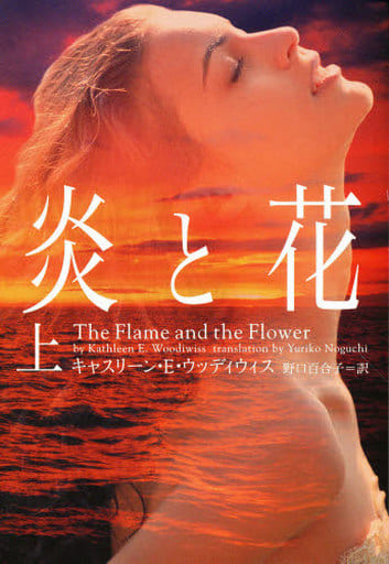 炎と花 (上) (ヴィレッジブックス F ウ 5-1) キャスリーン・E. ウッディウィス Woodiwiss,Kathleen E.; 百合子, 野口