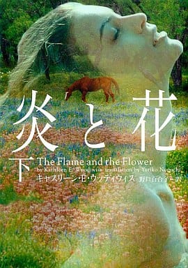 炎と花 (下) (ヴィレッジブックス F ウ 5-2) キャスリーン・E. ウッディウィス Woodiwiss,Kathleen E.; 百合子, 野口