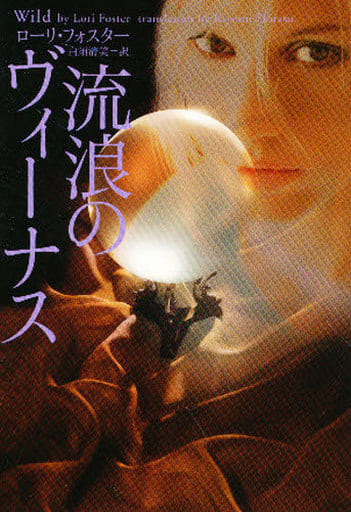 流浪のヴィ-ナス (ヴィレッジブックス F フ 6-3) ローリ フォスター; 白須 清美