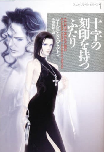 十字の刻印を持つふたり (ヴィレッジブックス F ハ 10-1 アニタ・ブレイク・シリーズ 1) ローレル・K. ハミルトン Hamilton,Laurell K.; 麻紀, 小田