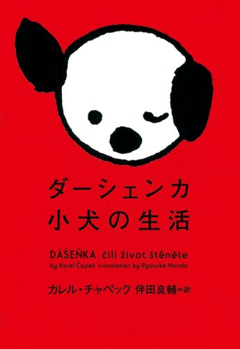 ダ-シェンカ小犬の生活 (ヴィレッジブックス N チ 1-1) カレル チャペック Capek,Karel; 良輔, 伴田