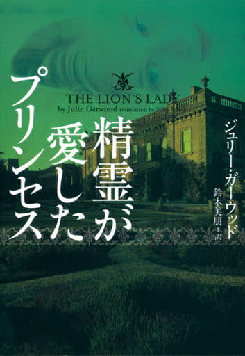 精霊が愛したプリンセス (ヴィレッジブックス F カ 4-3) ジュリー ガーウッド; 鈴木 美朋