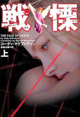 戦慄 (上) (ヴィレッジブックス F マ 9-3) コーディ マクファディン; 長島 水際