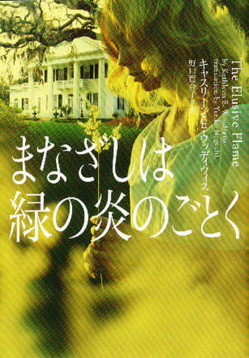まなざしは緑の炎のごとく (ヴィレッジブックス F ウ 5-3) キャスリーン E.ウッディウィス; 野口 百合子