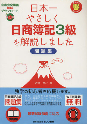 日本一やさしく日商簿記3級を解説しました 問題集 (日本一やさしいシリーズ) 近藤孝之