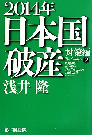 2014年日本国破産 対策編 2 浅井 隆
