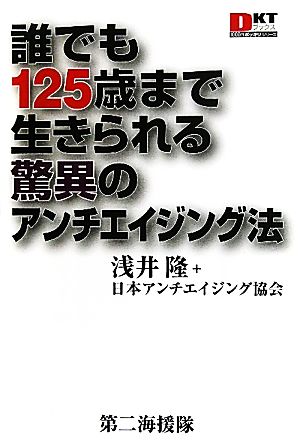 誰でも125歳まで生きられる驚異のアンチエイジング法 (DKTブックス1000円ポッキリシリーズ) 浅井 隆; 日本アンチエイジング協会