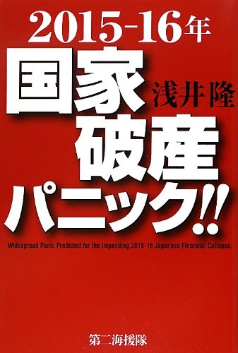2015-16年国家破産パニック!! 浅井 隆