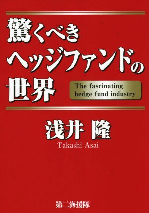 驚くべきヘッジファンドの世界 浅井 隆