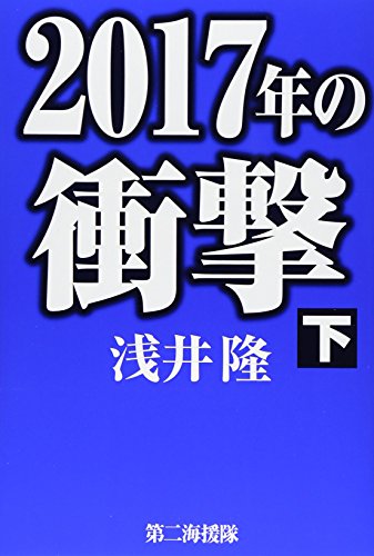 2017年の衝撃 下 浅井 隆