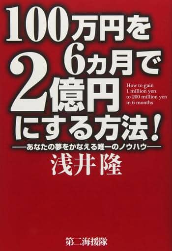 100万円を6ヵ月で2億円にする方法!: あなたの夢をかなえる唯一のノウハウ 浅井 隆