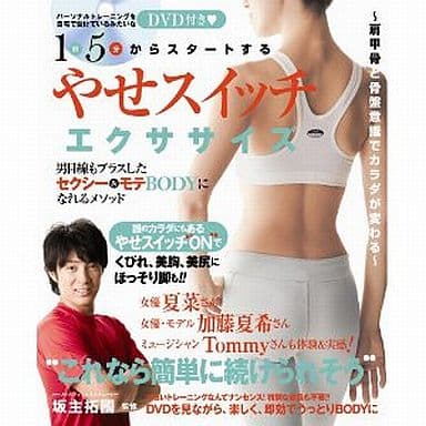 1日5分からスタートする 「やせスイッチ」エクササイズ ~肩甲骨と骨盤意識でカラダが変わる~ (TOKYO NEWS MOOK 270号) 坂主拓國