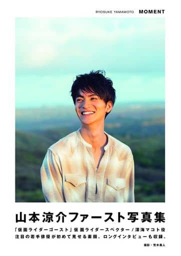『山本涼介ファースト写真集 MOMENT』 (TOKYO NEWS MOOK) 荒木 勇人
