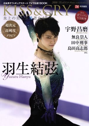 KISS & CRY~氷上の美しき勇者たち~2016キラキラWinter~to the World!!~ 日本男子フィギュアスケート TVで応援! BOOK (TOKYO NEWS MOOK 587号)