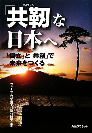 「共靭」な日本へ: 「自立」と「共創」で未来をつくる フォーラム21梅下村塾24期生