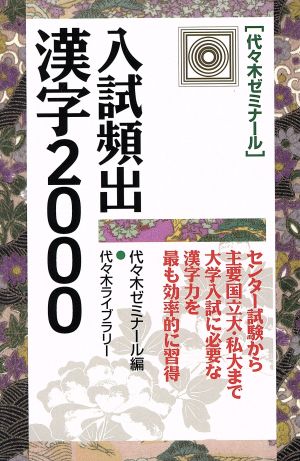 入試頻出漢字2000 代々木ゼミナール