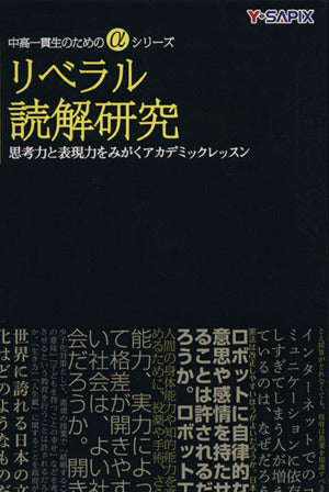 リベラル読解研究 (中高一貫生のためのαシリーズ) Y-SAPIX国語科; Y‐SAPIX国語科