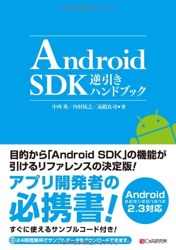 Android SDK逆引きハンドブック 中西葵 内村祐之; 高橋良司