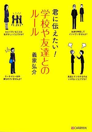 君に伝えたい! 学校や友達とのルール 義家弘介