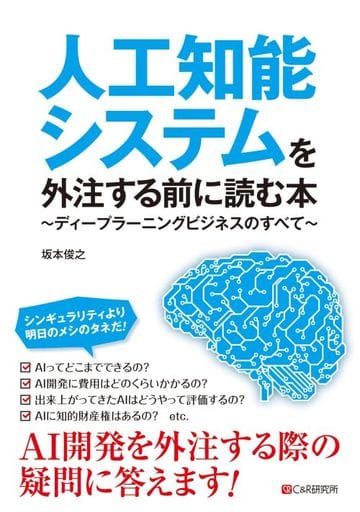 人工知能システムを外注する前に読む本~ディープラーニングビジネスのすべて~ 坂本 俊之