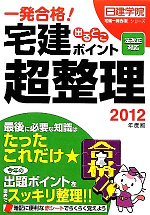 法改正対応 宅建出るとこポイント超整理 2012年度版 (日建学院「宅建 一発合格!」シリーズ) 日建学院/宅建講座講師室; 日建学院