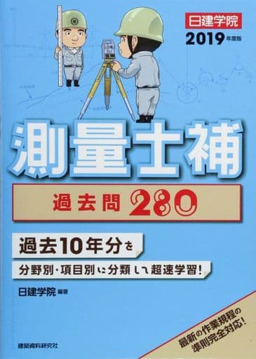 測量士補 過去問280 日建学院
