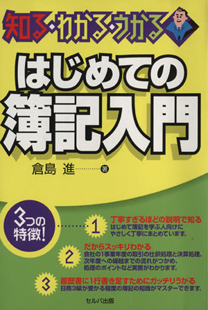 はじめての簿記入門―知る・わかる・うかる 倉島 進