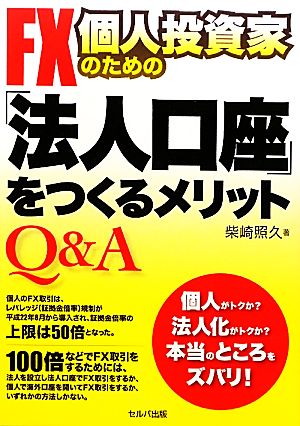 Q&A FX個人投資家のための「法人口座」をつくるメリット 柴崎 照久