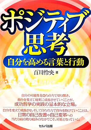 ポジティブ思考ー自分を高める言葉と行動 百川 怜央