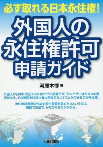 必ず取れる日本永住権!外国人の永住権許可申請ガイド 河原木 惇