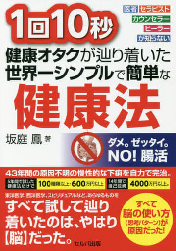 1回10秒 健康オタクが辿り着いた世界一シンプルで簡単な健康法 坂庭 鳳